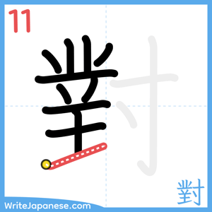 How to write "對" - stroke 11