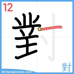 How to write "對" - stroke 12
