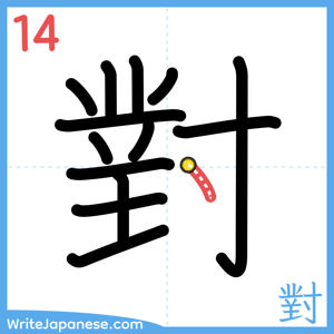 How to write "對" - stroke 14