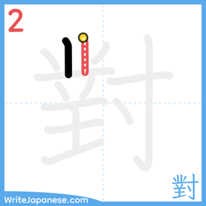 How to write "對" - stroke 2