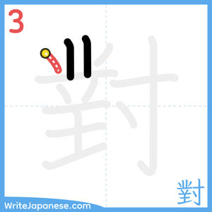 How to write "對" - stroke 3