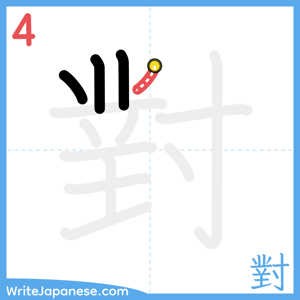 How to write "對" - stroke 4