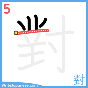 How to write "對" - stroke 5
