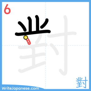 How to write "對" - stroke 6