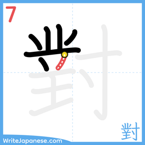 How to write "對" - stroke 7