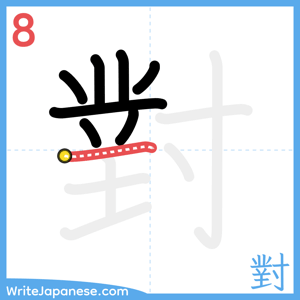 How to write "對" - stroke 8