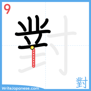 How to write "對" - stroke 9