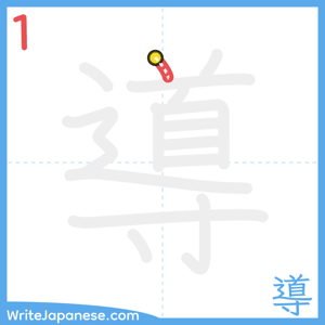 How to write "導" - stroke 1