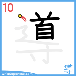 How to write "導" - stroke 10