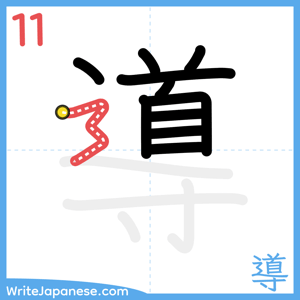 How to write "導" - stroke 11