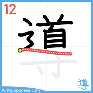 How to write "導" - stroke 12