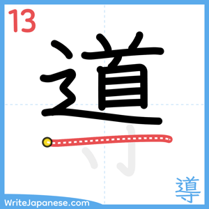 How to write "導" - stroke 13
