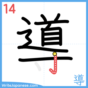 How to write "導" - stroke 14