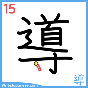 How to write "導" - stroke 15