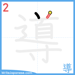 How to write "導" - stroke 2