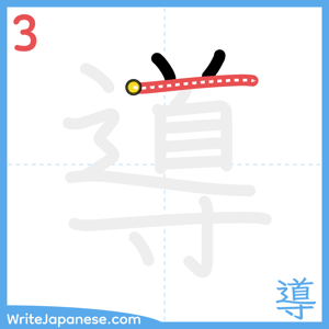 How to write "導" - stroke 3