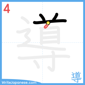 How to write "導" - stroke 4