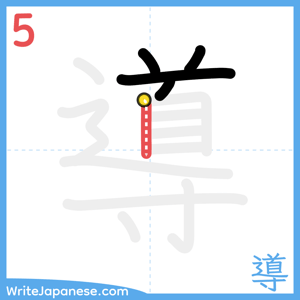 How to write "導" - stroke 5