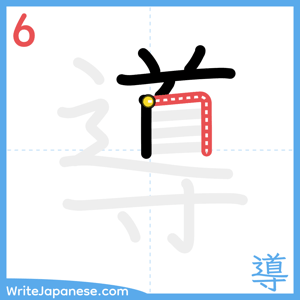 How to write "導" - stroke 6