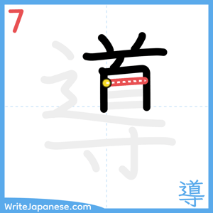 How to write "導" - stroke 7