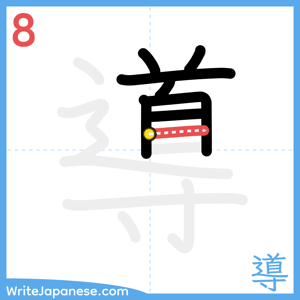 How to write "導" - stroke 8
