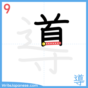 How to write "導" - stroke 9
