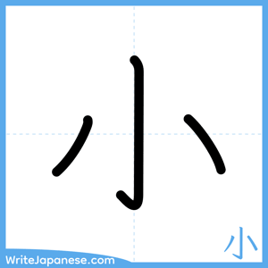 How to write "小" - complete stroke order