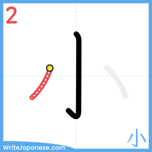How to write "小" - stroke 2