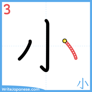 How to write "小" - stroke 3