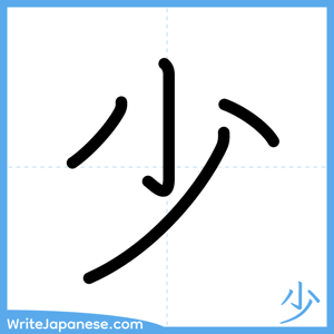 How to write "少" - complete stroke order