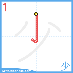 How to write "少" - stroke 1