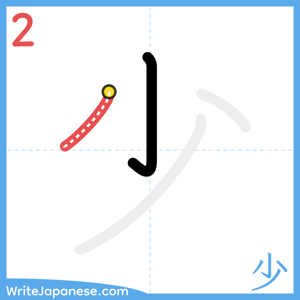 How to write "少" - stroke 2