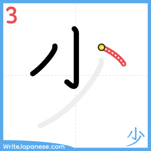 How to write "少" - stroke 3