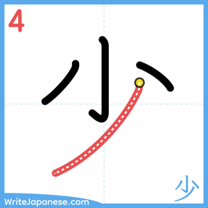 How to write "少" - stroke 4