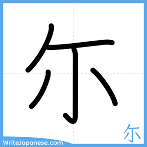 How to write "尓" - complete stroke order