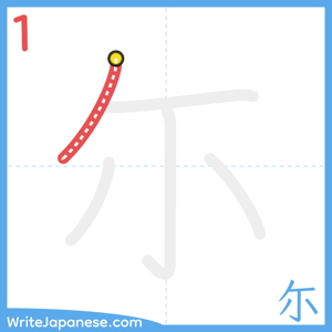 How to write "尓" - stroke 1