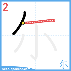 How to write "尓" - stroke 2