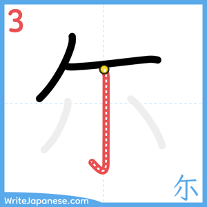 How to write "尓" - stroke 3