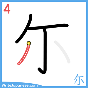 How to write "尓" - stroke 4