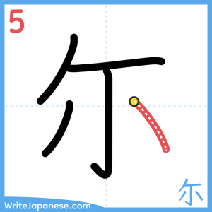 How to write "尓" - stroke 5