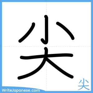How to write "尖" - complete stroke order