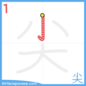 How to write "尖" - stroke 1