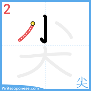 How to write "尖" - stroke 2