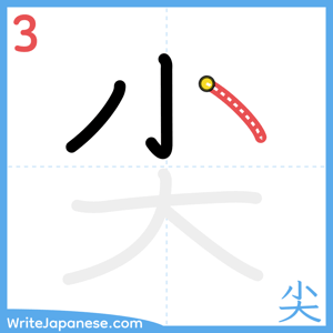 How to write "尖" - stroke 3