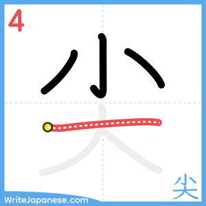 How to write "尖" - stroke 4