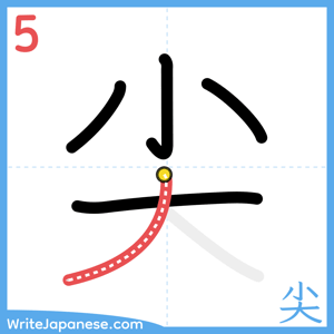How to write "尖" - stroke 5