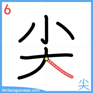How to write "尖" - stroke 6