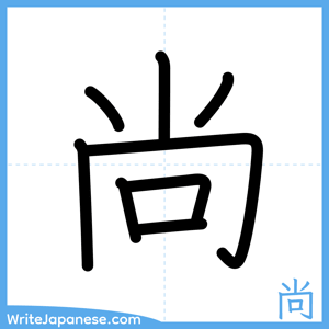 How to write "尚" - complete stroke order