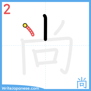 How to write "尚" - stroke 2
