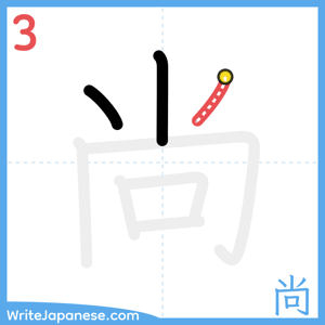How to write "尚" - stroke 3